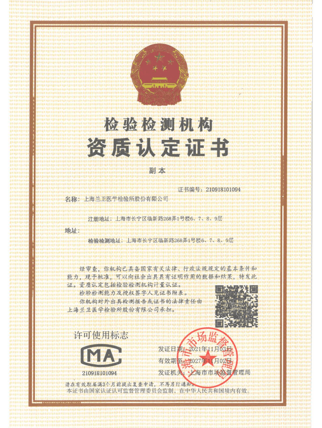 02 CMA检验检测机构认定证书（副本）20211103-20271103.png