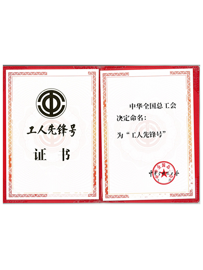 01 全国工人先锋号.png