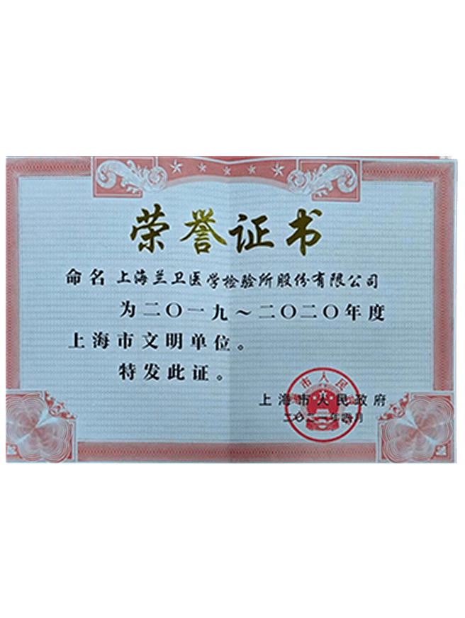 04 上海市文明单位.png
